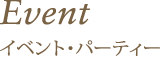 イベント・パーティー